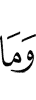 и что