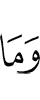 и что