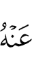 от Него