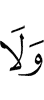 и ни