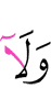 и ни