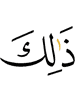 это,