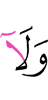 и ни