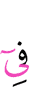по отношению к
