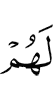 для них