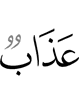 наказание