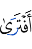 Измыслил ли он