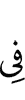 в