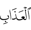 наказании
