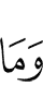 и что