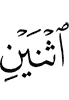 двоих