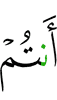 вы