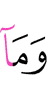 И не