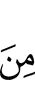 из (числа)