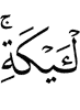 аль-Айки,