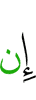 Не (был)