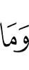 И не
