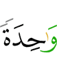одного