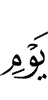 Дня