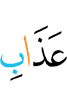 наказания