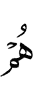 Они