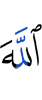 Аллах