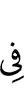 в