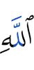 Аллаха