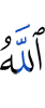 Аллах