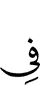 в