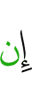 Если