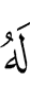 ему