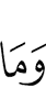 Но не