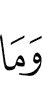 и не