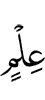 знания,