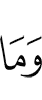 И не