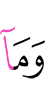 и то, что