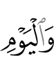и в День
