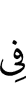 в