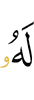 у Него