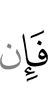 Если