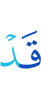 уже