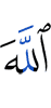 Аллах