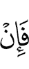 и если же