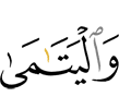 и (к) сиротам,