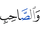 и (к) товарищу