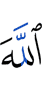 Аллаху
