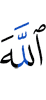 Аллах