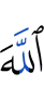 Аллах