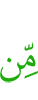 прежде